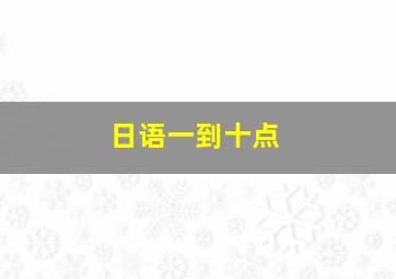 日语一到十点