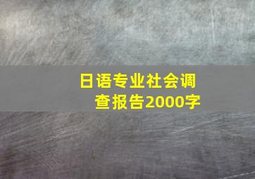 日语专业社会调查报告2000字