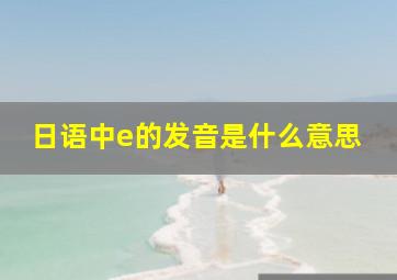 日语中e的发音是什么意思