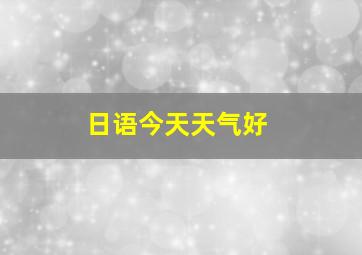 日语今天天气好