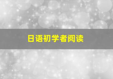 日语初学者阅读