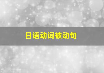 日语动词被动句