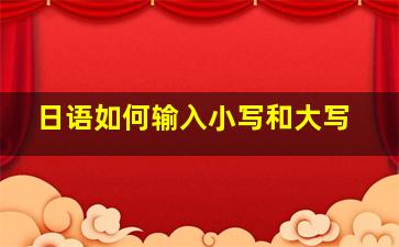 日语如何输入小写和大写