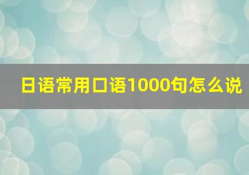 日语常用口语1000句怎么说