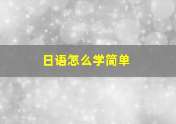 日语怎么学简单