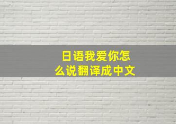 日语我爱你怎么说翻译成中文