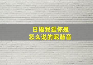 日语我爱你是怎么说的呢谐音