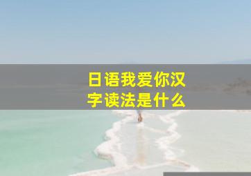 日语我爱你汉字读法是什么