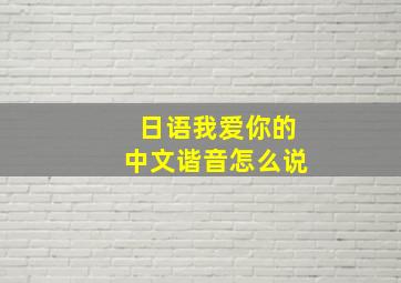 日语我爱你的中文谐音怎么说