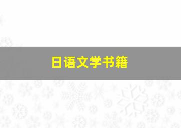 日语文学书籍