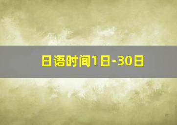 日语时间1日-30日