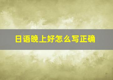 日语晚上好怎么写正确