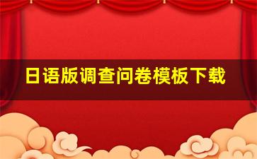 日语版调查问卷模板下载