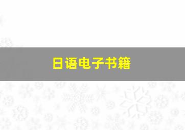 日语电子书籍