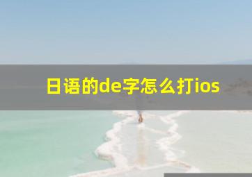 日语的de字怎么打ios