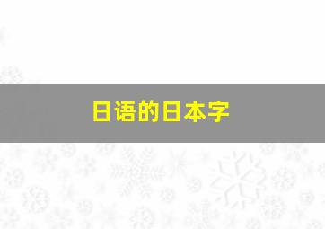 日语的日本字