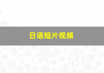 日语短片视频