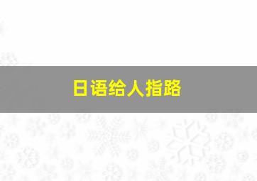 日语给人指路