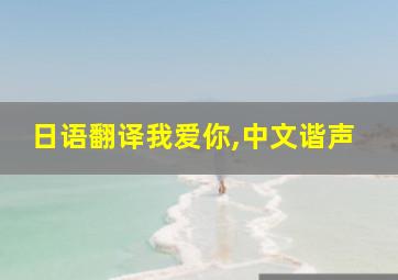 日语翻译我爱你,中文谐声