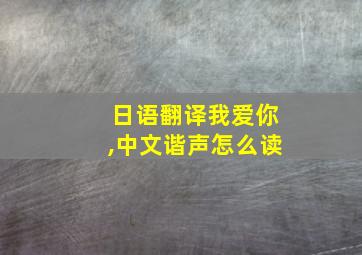 日语翻译我爱你,中文谐声怎么读