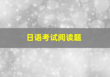 日语考试阅读题