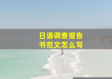 日语调查报告书范文怎么写