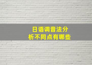 日语调音法分析不同点有哪些