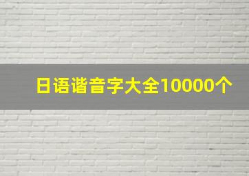 日语谐音字大全10000个