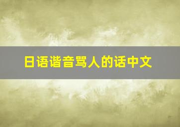 日语谐音骂人的话中文