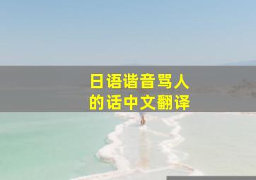 日语谐音骂人的话中文翻译