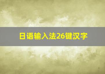 日语输入法26键汉字