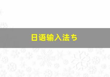 日语输入法ち