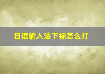 日语输入法下标怎么打