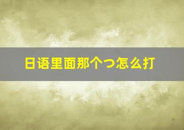 日语里面那个つ怎么打