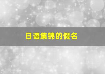 日语集锦的假名