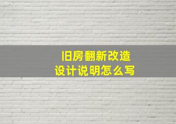 旧房翻新改造设计说明怎么写