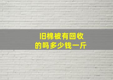 旧棉被有回收的吗多少钱一斤