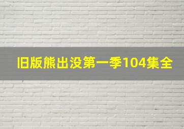 旧版熊出没第一季104集全