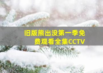 旧版熊出没第一季免费观看全集CCTV