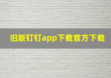 旧版钉钉app下载官方下载