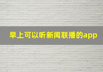 早上可以听新闻联播的app