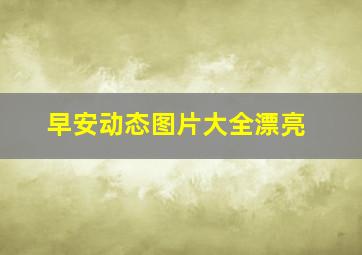 早安动态图片大全漂亮