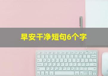 早安干净短句6个字