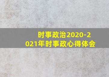 时事政治2020-2021年时事政心得体会