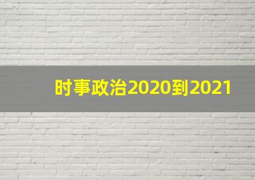 时事政治2020到2021