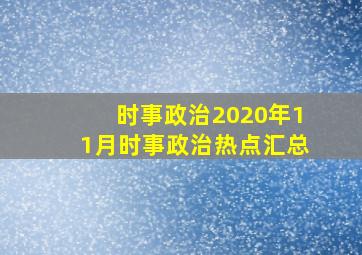 时事政治2020年11月时事政治热点汇总