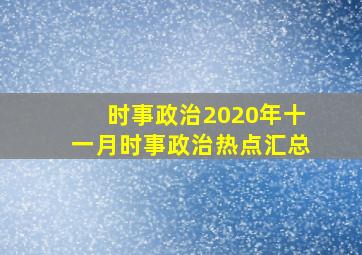 时事政治2020年十一月时事政治热点汇总