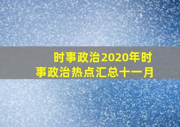 时事政治2020年时事政治热点汇总十一月