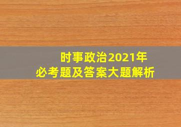 时事政治2021年必考题及答案大题解析