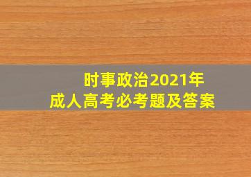 时事政治2021年成人高考必考题及答案